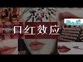 为啥女生越没钱，越要买口红？What is the Lipstick Effect? 【柴知道ChaiKnows】【经济学Economics】【科普Science】