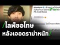 "มะตูม" ไลฟ์ขอโทษ ชี้แจงหลังเจอดราม่าหนัก | 05-02-64 | บันเทิงไทยรัฐ