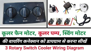 3 Rotary Switch Cooler Wiring Diagram || 3 Button Wale Cooler ki Connection Diagram