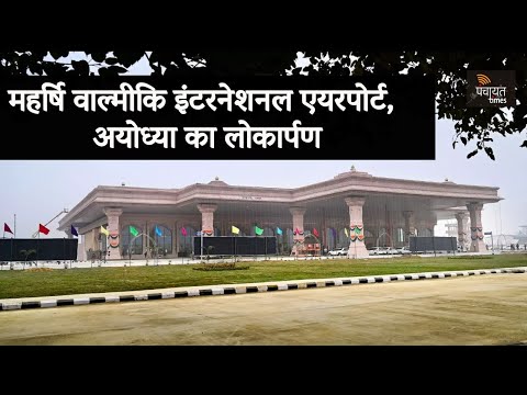 #Live : महर्षि वाल्मीकि इंटरनेशनल एयरपोर्ट, अयोध्या का लोकार्पण. #AyodhyaAirport #Modi #RamTemple