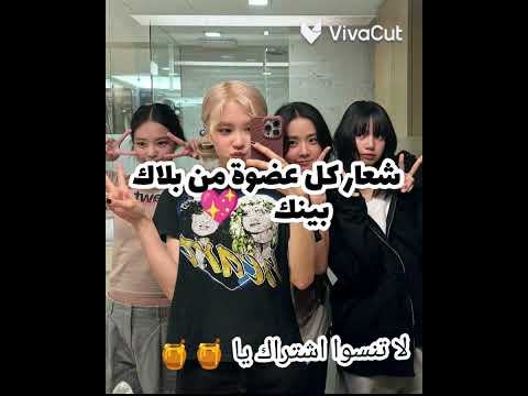 كنتو بتعرفو شعار كل عضوة من بلاك بينك احبكم لاتنسوا الاشتراك Blackpink Kpop Youtubeshorts