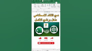 دمج الذكاء الاصطناعي داخل برنامج الاكسل