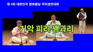 국악- 기악 피리 꽹가리 3팀경연 평화통일국악경연대회