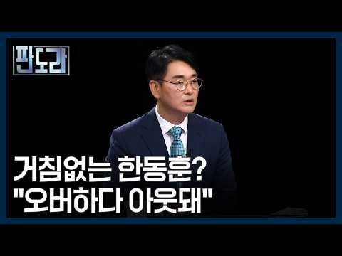 Han Dong-hoon's All-out Offensive on the Ruling Party: Fight to Survive? [Pandora] MBN Broadcast ...