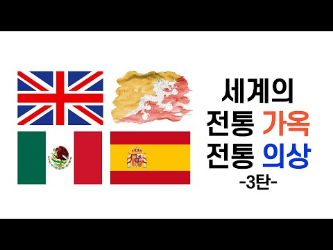 [세계 전통가옥과 전통의상 3탄]  부탄, 멕시코, 영국, 스페인