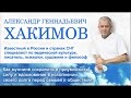 Хакимов А.Г. Как мужчине сохранить и приумножить силу и вдохновение?