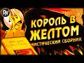 Король в Жёлтом – Обзор Мистического Сборника