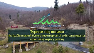 Туризм під ногами Як Грабівницький бункер перетворили зі сміттєзвалища на туристичну окрасу регіону