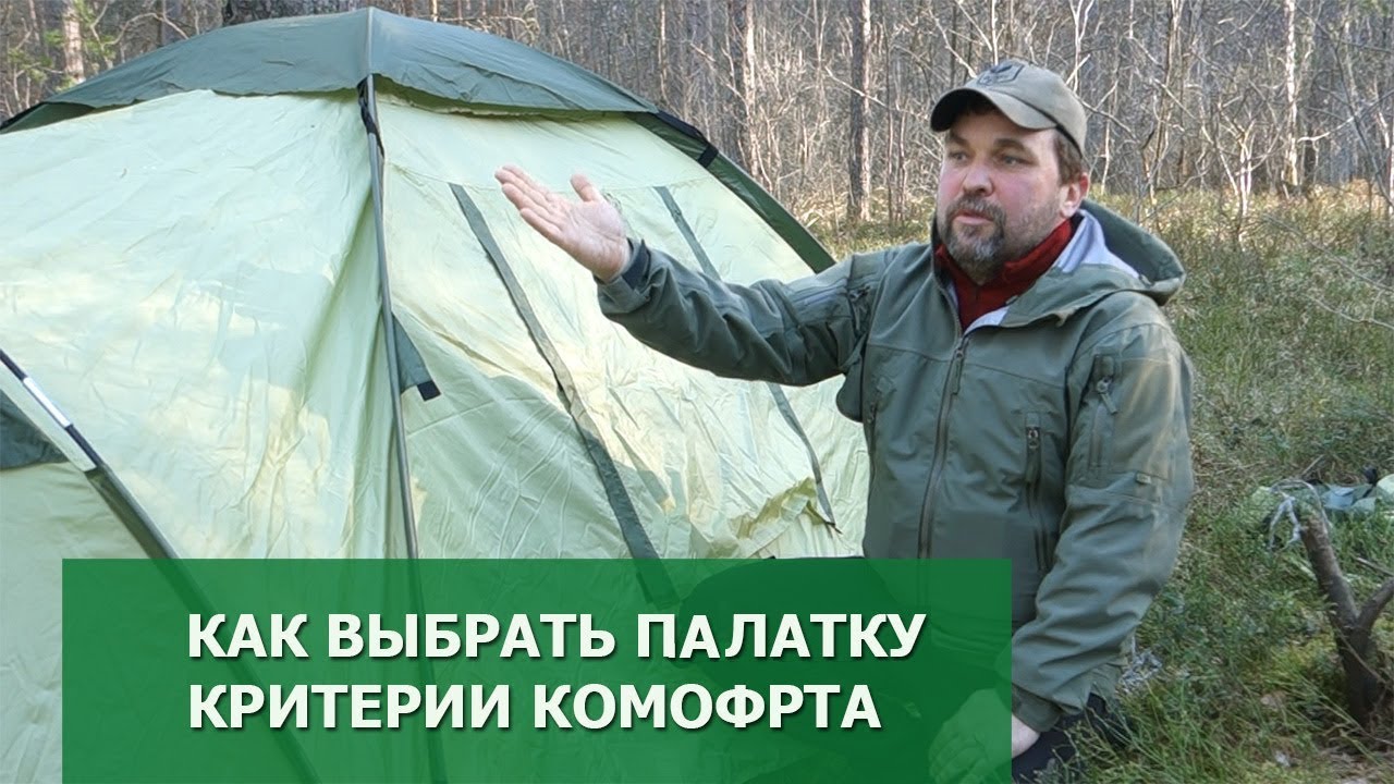 Как выбрать палатку в поход: критерии комфорта