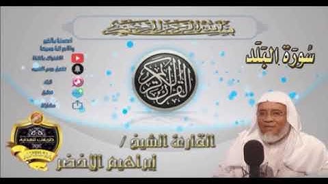090-سورة البلد-الشيخ ابراهيم الأخضر,