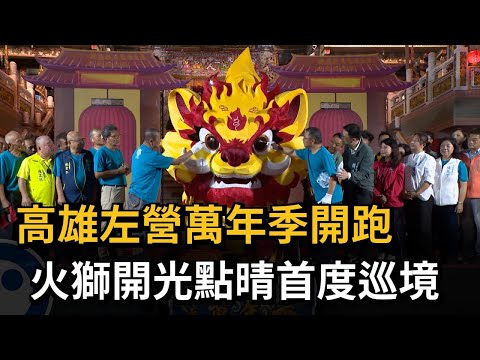 Kaohsiung Zuoying Wannian Festival Kicks Off; Fire Lion Blessing and Eye-Dotting Ceremony Makes F...