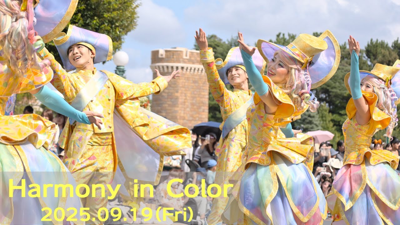 【2025/9/19】ハーモニー・イン・カラー （ハモカラ）ダンサーさんメイン/東京ディズニーランド