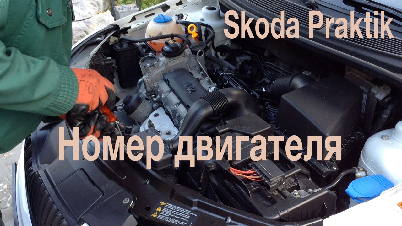 номер двигателя на skoda roomster