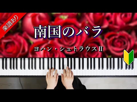 南国のバラ - ヨハン・シュトラウスⅡ