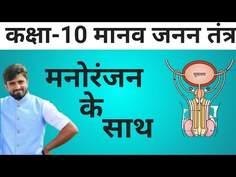 #krishnakipathshala #scienceteacher ||मानव जनन तंत्र||human reproductive system By Krishna Sir||