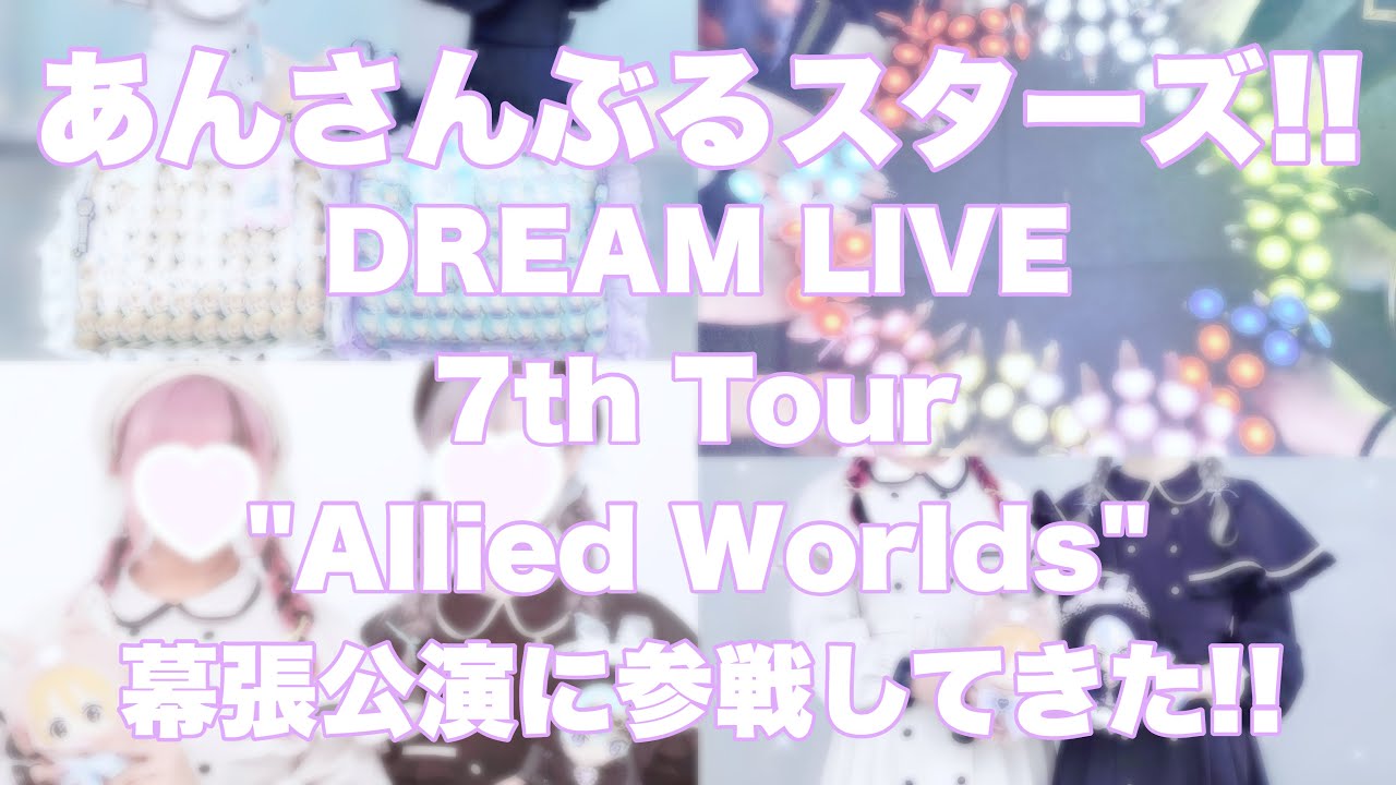【あんスタ】大遅刻！スタライ7th幕張公演に参戦してきた記憶【Vlog】