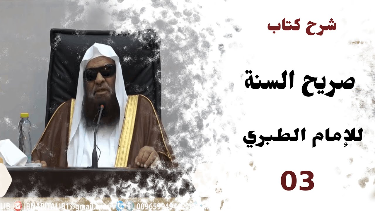شرح كتاب صريح السنة للإمام الطبري | المجلس الثالث ¦ الشيخ صالح السحيمي