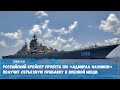 Российский крейсер проекта 1114  получит серьезную прибавку в военной мощи