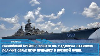 Российский крейсер проекта 1114  получит серьезную прибавку в военной мощи