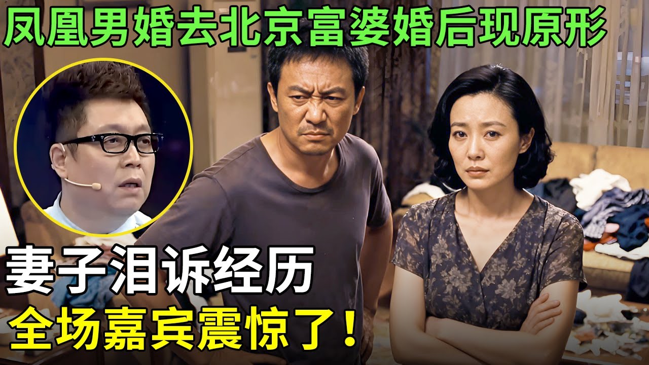 凤凰男婚去北京富婆婚后现原形，妻子泪诉经历，全场嘉宾震惊了！【王芳王为念情感调解】