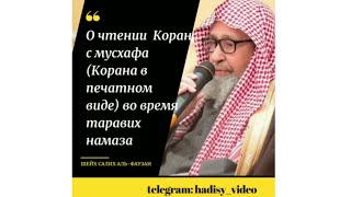 Держать Коран во время таравиха ❓Шейх Салих аль-Фаузан