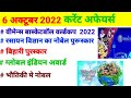 6 October 2022 current affairs ll 6अक्टूबर करेंट अफेयर्स ll महत्वपूर्ण gk ll current pratiyogita
