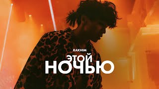 Rakhim - Этой ночью (Official Music Video) (ТЕКСТ)