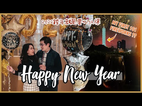 跨年Vlog | 短短三天吃胖一圈😂、我們第一場101煙火秀🎆 Hello 2022!!