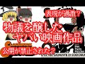【ゆっくりと見る】物議を醸し話題になった映画作品【ゆっくり解説】