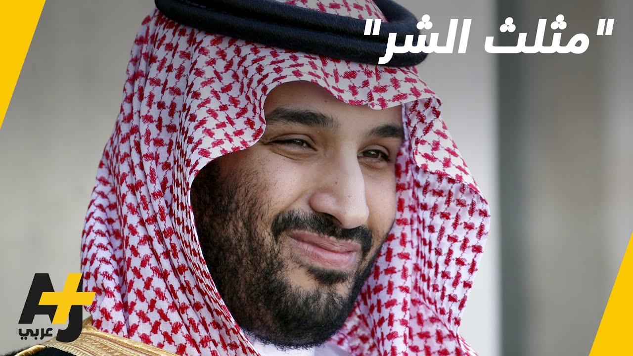بن سلمان: العثمانيون وإيران والجماعات الإرهابية هم مثلث الشر
