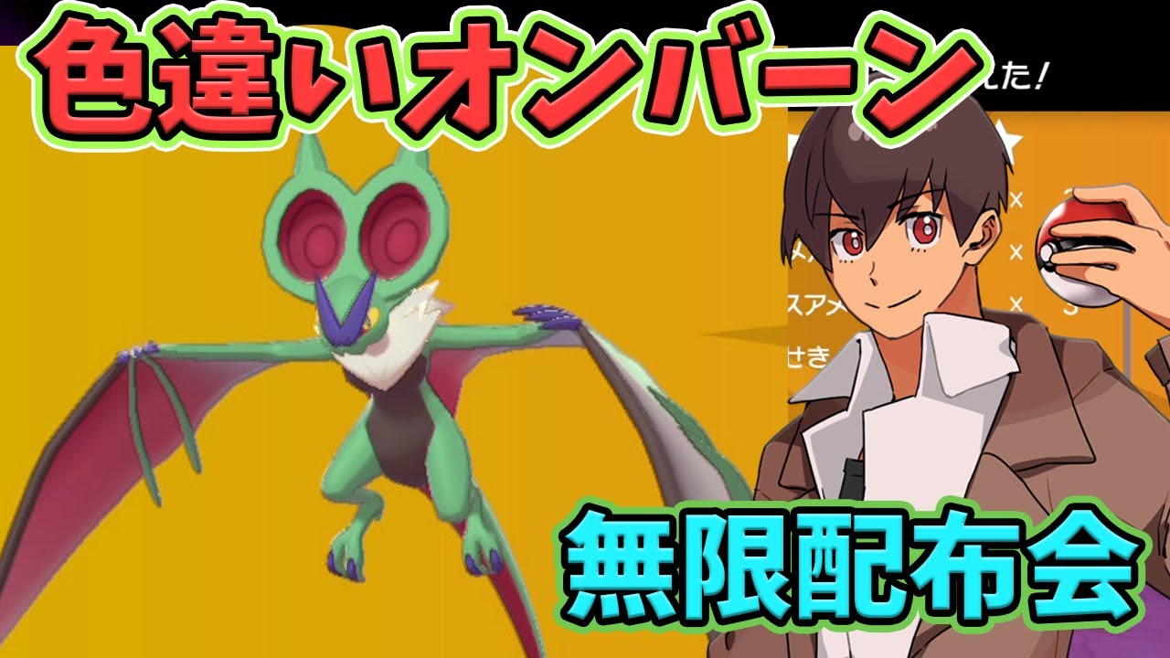 ポケモン剣盾 色違いオンバーン レイド配布会 参加型 ポケモン配布 色違い Youtube