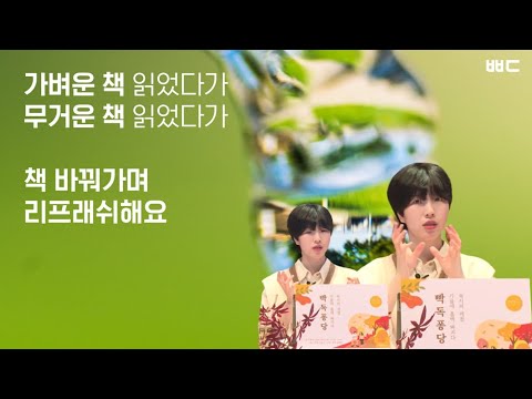 책, 바꿔가며 리프래쉬해요(feat. 김겨울 작가)(출처:9월빡독)