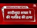 Breaking News: गर्लफ्रेंड साथ रहने का बना रही थी दबाव, शादीशुदा शख्स ने गला घोंटकर की हत्या