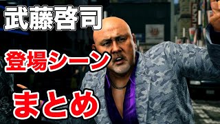 プロレスラー武藤啓司の登場シーンまとめ【龍が如く極2/武藤啓司/蝶野正洋/長州力/天龍源一郎/藤波辰爾/桐生一馬/真島吾朗】