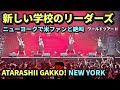 【新しい学校】 完売ニューヨーク単独コンサート | クレイジーで最高で米国ファン絶叫と爆笑 | ATARASHII GAKKO! World Tour Part 2 in New York