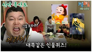 [1박2일 스페셜]  살 떨리는 인물퀴즈의 현장 