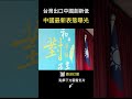 台灣對中出口創新低！國台辦不忍了！  最新表態曝光   #shorts