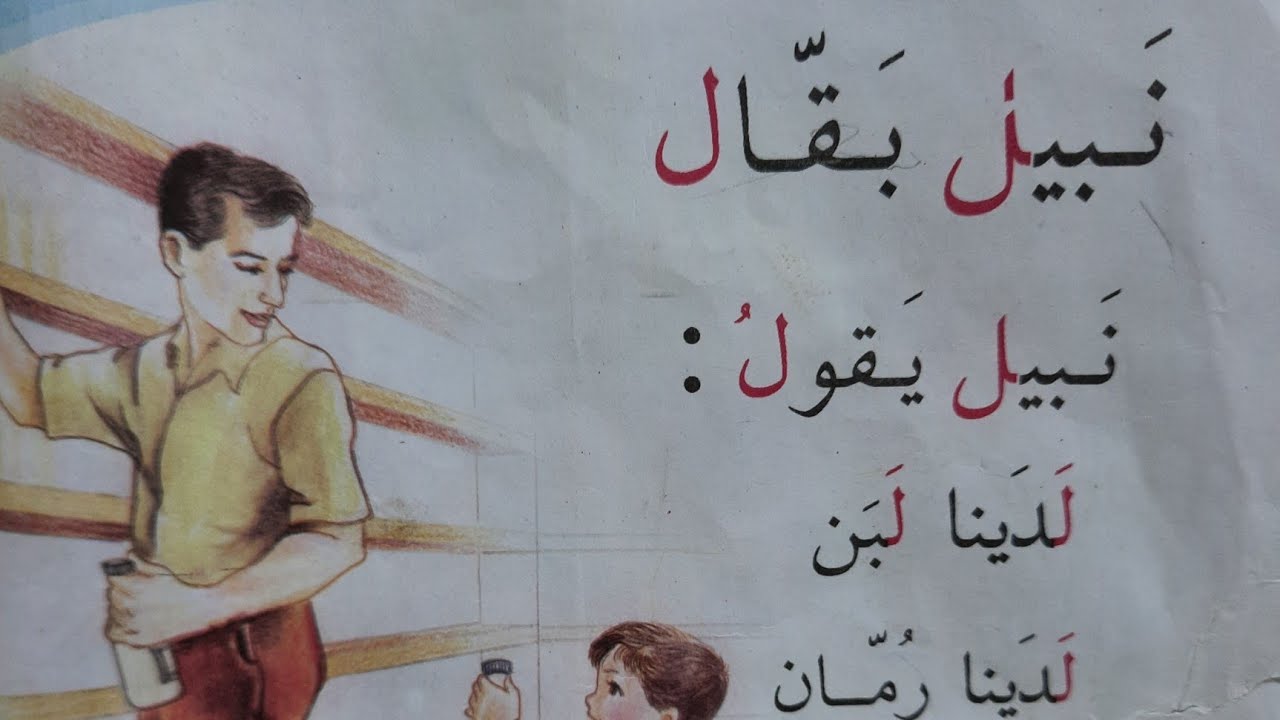 درس نبيل بقال صف اول ابتدائي تهجي مرتضى علي