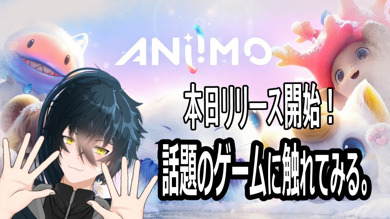 【アニモ】今日からリリース!話題のゲームに触れてみる。【怠惰系Vtuber】