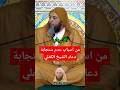 من أسباب عدم ستجابة الدعاء الشيخ الكملي الشيخ سعيد الكملي اكسبلور اسلامي تيك توك Shorts Fyp