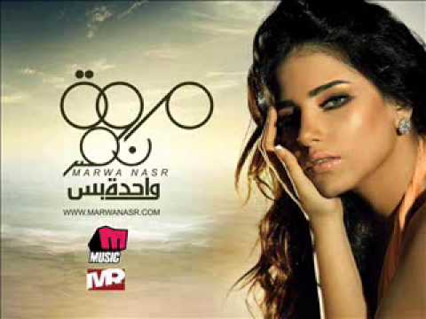   5  مروة نصر خلصت بجد