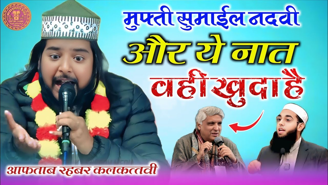 मुफ्ती सुमाईल नदवी | जावेद अख्तर | Aftab Rahbar Kalkttavi | वही खुदा है | All india Natiya Mushaira