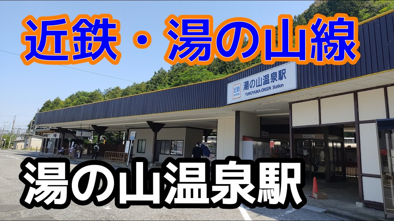 【近鉄】湯の山線・湯の山温泉駅を見に行きました（2022年5月）