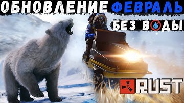 Обновление RUST — Февраль 2022. «Арктическое обновление»
