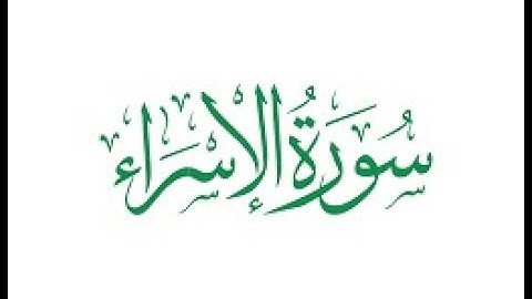 ^^^ سورة الإســـراء ^^^