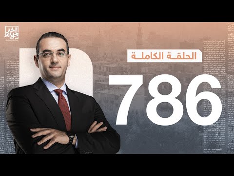 الحلقة رقم 786 من برنامج آخر كلام مع أسامة جاويش 20 12 2025 