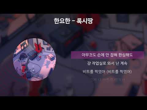 한요한 - 록시땅 [가사/Lyrics]