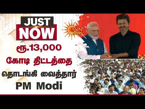 ரூ.13,000 கோடி திட்டத்தை தொடங்கி வைத்தார் PM Modi | CM Vijay | Sun News
