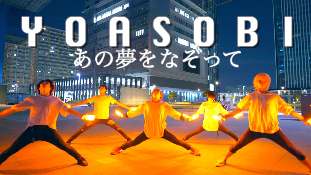 【ヲタ芸】あの夢をなぞって/YOASOBI【Fly-N】