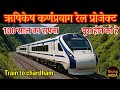 Rishikesh Karnpryag rail project new milestone । ऋषिकेष कर्णप्रयाग रेल प्रोजेक्ट हकीकत बिग अपडेट
